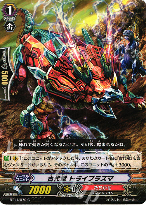 C 古代竜 トライプラズマ | 販売 | [BT11] 封竜解放 | ヴァンガード