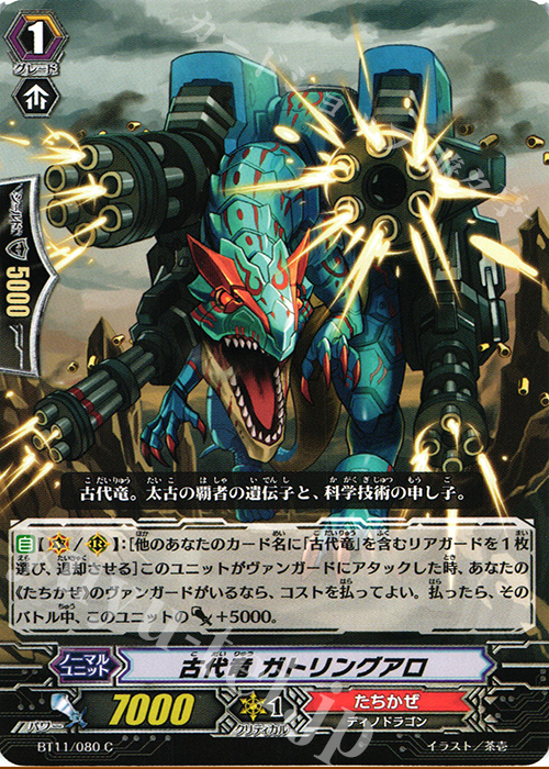 C 古代竜 ガトリングアロ | 販売 | [BT11] 封竜解放 | ヴァンガード