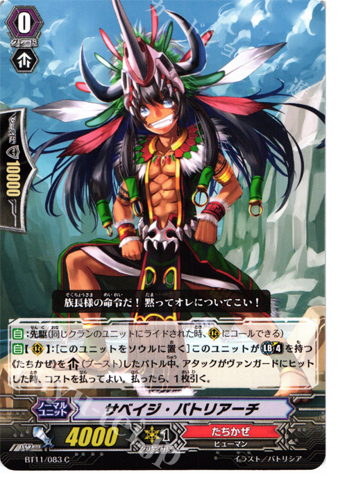 C サベイジ･パトリアーチ | 販売 | [BT11] 封竜解放 | ヴァンガード
