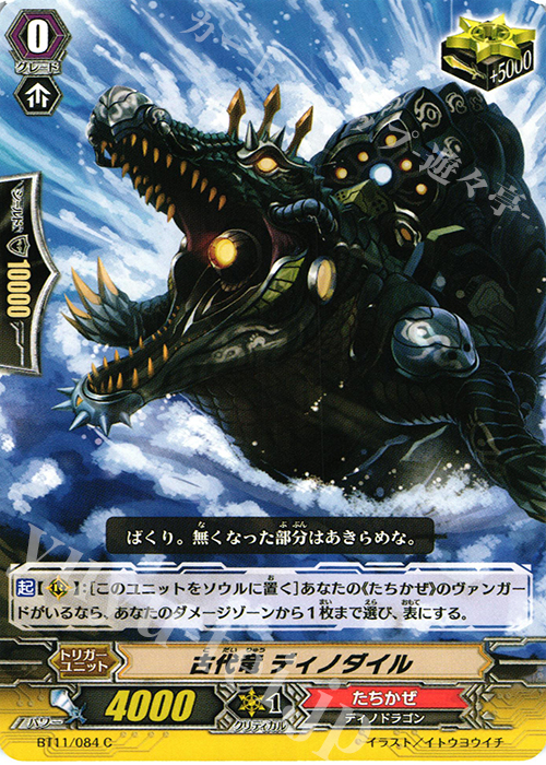 C 古代竜 ディノダイル | 販売 | [BT11] 封竜解放 | ヴァンガード