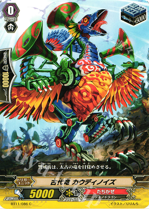 C 古代竜 カウディノイズ | 販売 | [BT11] 封竜解放 | ヴァンガード