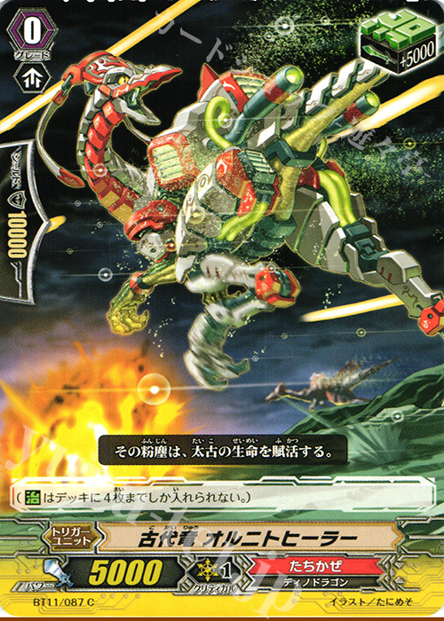C 古代竜 オルニトヒーラー | 販売 | [BT11] 封竜解放 | ヴァンガード