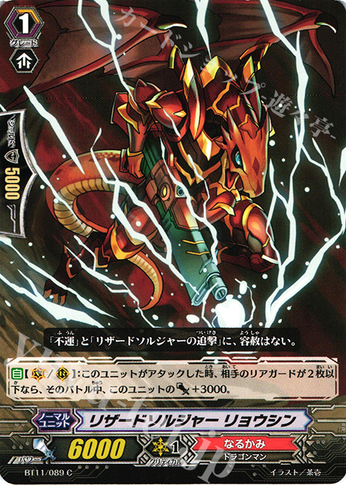 C リザードソルジャー リョウシン | 販売 | [BT11] 封竜解放 | ヴァンガード