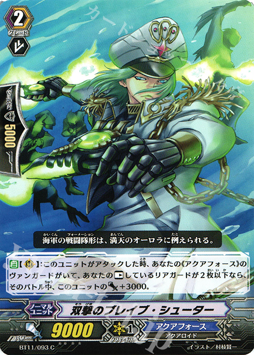 C 双撃のブレイブ･シューター | 販売 | [BT11] 封竜解放 | ヴァンガード
