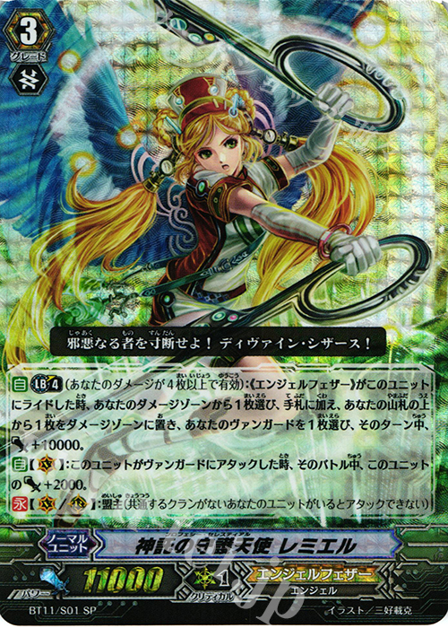 SP 神託の守護天使 レミエル | 販売 | [BT11] 封竜解放 | ヴァンガード