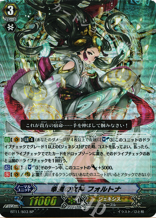 SP 幸運の女神 フォルトナ | 販売 | [BT11] 封竜解放 | ヴァンガード