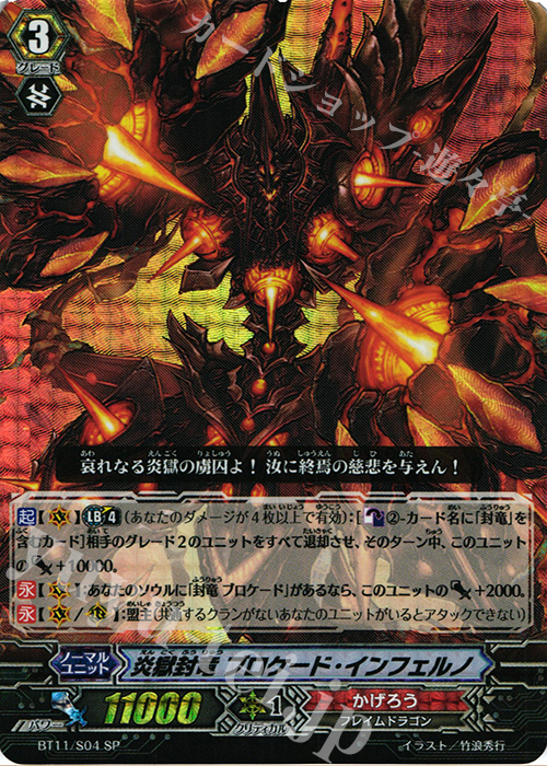 SP 炎獄封竜 ブロケード･インフェルノ | 販売 | [BT11] 封竜解放 | ヴァンガード