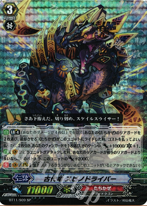 SP 古代竜 スピノドライバー | 買取 | [BT11] 封竜解放 | ヴァンガード