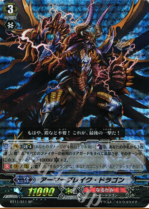 SP アーマーブレイク･ドラゴン | 販売 | [BT11] 封竜解放 | ヴァンガード