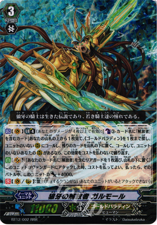 RRR 狼牙の解放者 ガルモール | 販売 | [BT12] 黒輪縛鎖 | ヴァンガード