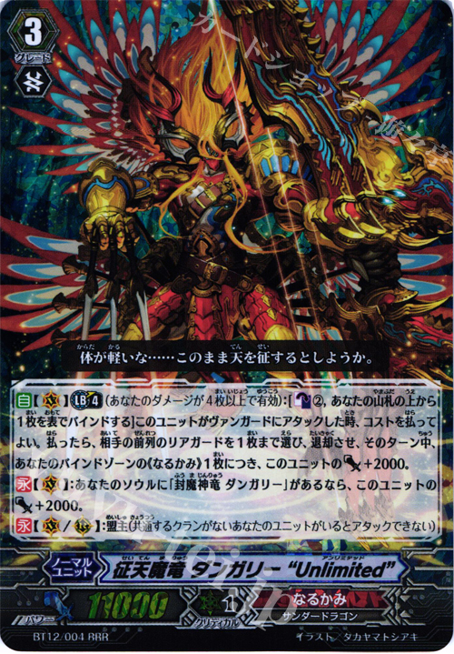 RRR 征天魔竜 ダンガリー“Unlimited” | 販売 | [BT12] 黒輪縛鎖 | ヴァンガード