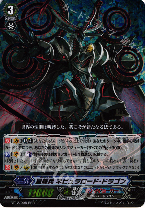 RRR 星輝兵 ネビュラロード・ドラゴン | 販売 | [BT12] 黒輪縛鎖 | ヴァンガード