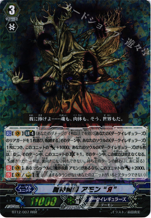 RRR 魔神侯爵 アモン“Я” | 販売 | [BT12] 黒輪縛鎖 | ヴァンガード