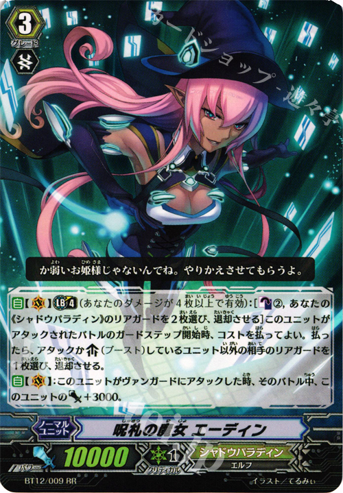 RR 呪札の魔女 エーディン | 販売 | [BT12] 黒輪縛鎖 | ヴァンガード