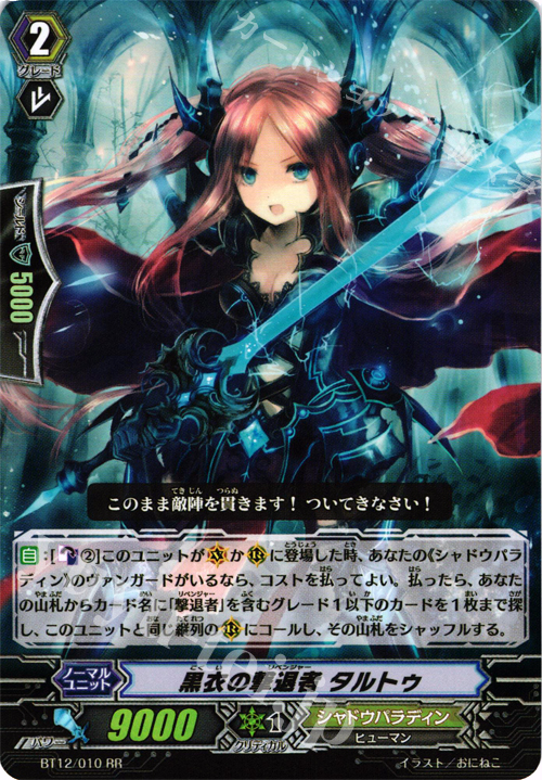 RR 黒衣の撃退者 タルトゥ | 販売 | [BT12] 黒輪縛鎖 | ヴァンガード