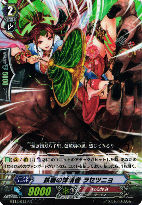 RR 鉄扇の抹消者 ラセツニョ | 販売 | [BT12] 黒輪縛鎖 | ヴァンガード
