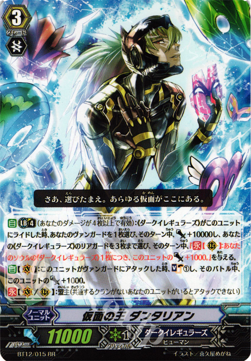 RR 仮面の王 ダンタリアン | 販売 | [BT12] 黒輪縛鎖 | ヴァンガード