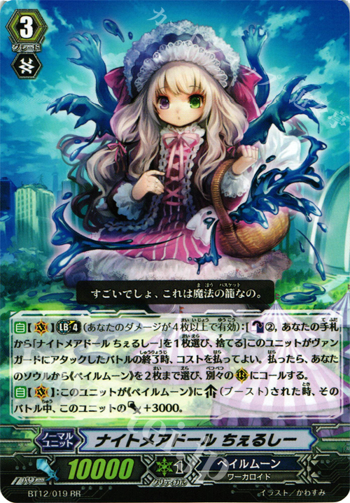 RR ナイトメアドール ちぇるしー | 販売 | [BT12] 黒輪縛鎖 | ヴァンガード