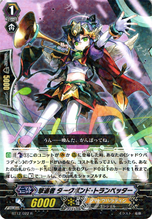 R 撃退者 ダークボンド・トランペッター | 販売 | [BT12] 黒輪縛鎖 | ヴァンガード