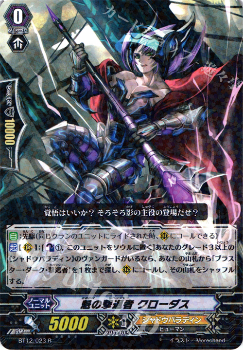 R 魁の撃退者 クローダス | 販売 | [BT12] 黒輪縛鎖 | ヴァンガード
