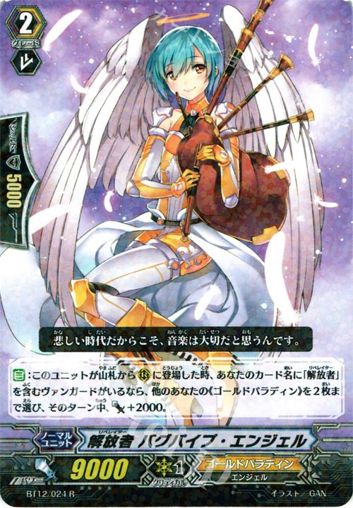 R 解放者 バグパイプ・エンジェル | 販売 | [BT12] 黒輪縛鎖 | ヴァンガード