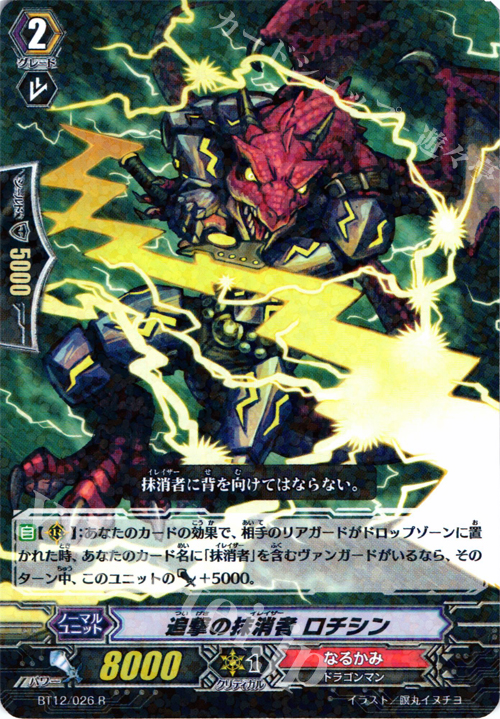 R 追撃の抹消者 ロチシン | 販売 | [BT12] 黒輪縛鎖 | ヴァンガード
