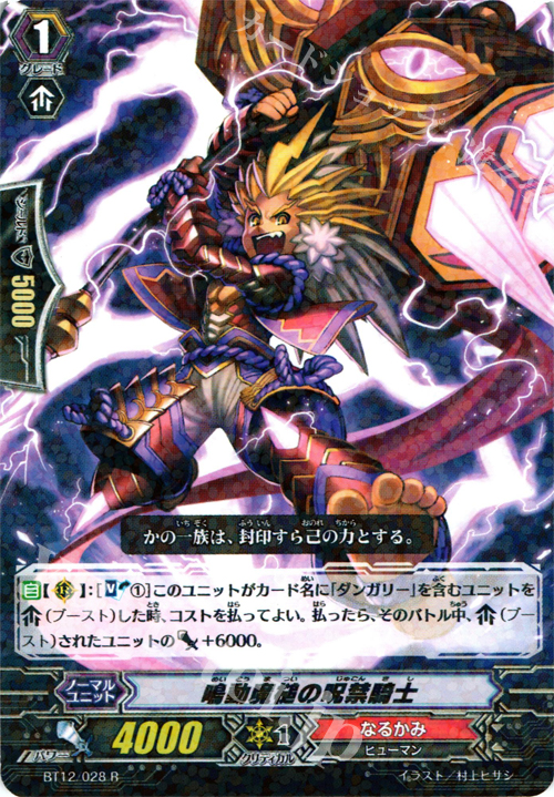 R 鳴動魔槌の呪禁騎士 | 販売 | [BT12] 黒輪縛鎖 | ヴァンガード