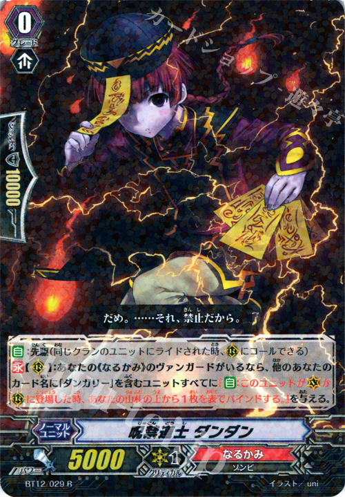 R 呪禁道士 ダンダン | 販売 | [BT12] 黒輪縛鎖 | ヴァンガード