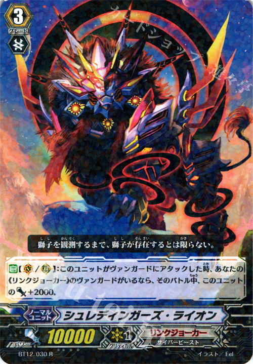R シュレディンガーズ・ライオン | 販売 | [BT12] 黒輪縛鎖 | ヴァンガード