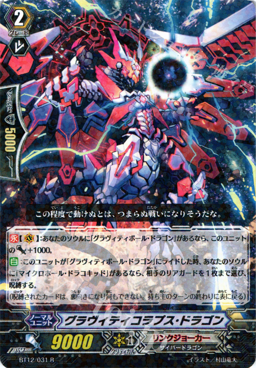 R グラヴィティコラプス・ドラゴン | 販売 | [BT12] 黒輪縛鎖 | ヴァンガード