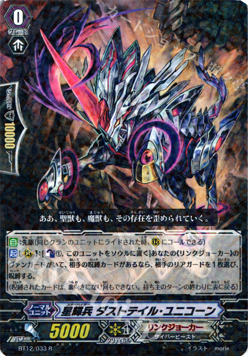 R 星輝兵 ダストテイル・ユニコーン | 販売 | [BT12] 黒輪縛鎖 | ヴァンガード