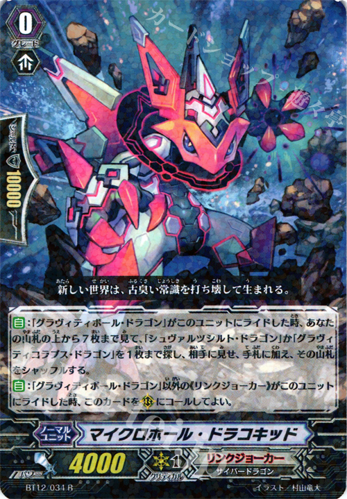 R マイクロホール・ドラコキッド | 販売 | [BT12] 黒輪縛鎖 | ヴァンガード