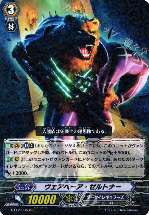 R ヴェアベーア・ゼルトナー | 販売 | [BT12] 黒輪縛鎖 | ヴァンガード