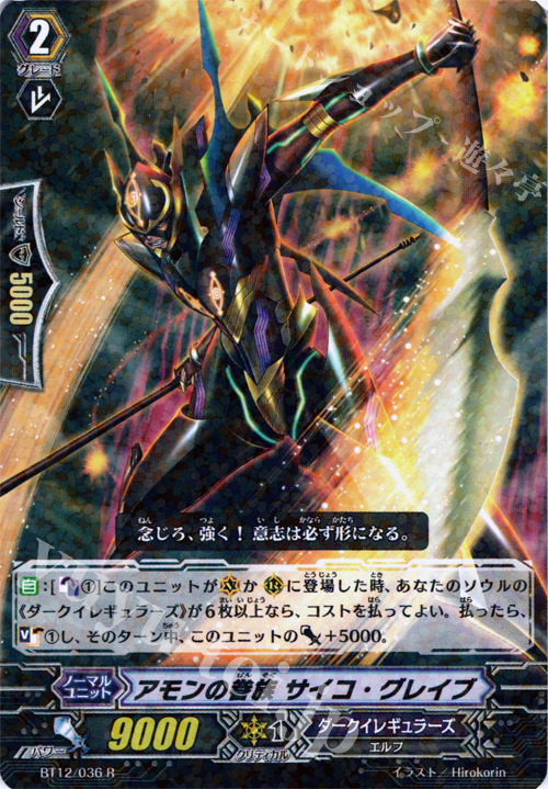 R アモンの眷属 サイコ・グレイブ | 販売 | [BT12] 黒輪縛鎖 | ヴァンガード