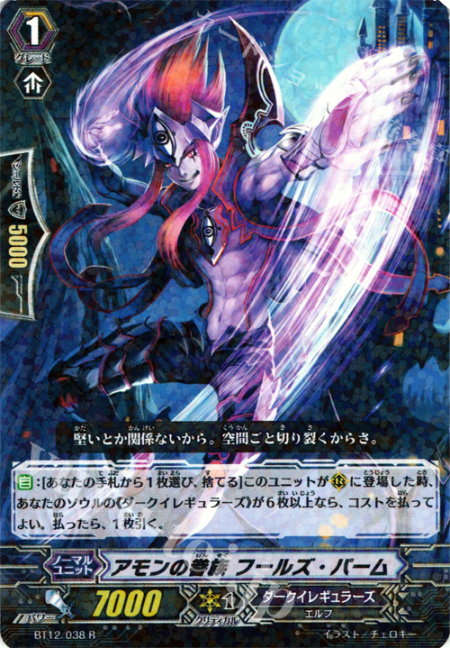R アモンの眷属 フールズ・パーム | 販売 | [BT12] 黒輪縛鎖 | ヴァンガード