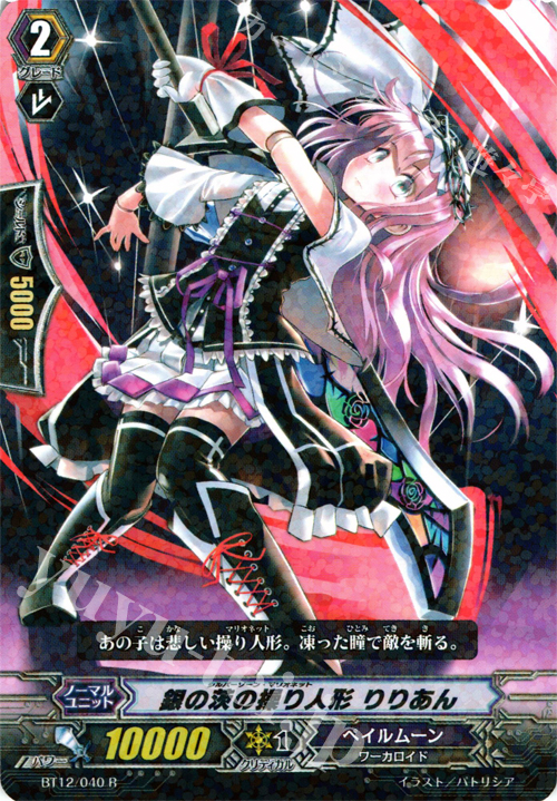 R 銀の茨の操り人形 りりあん | 販売 | [BT12] 黒輪縛鎖 | ヴァンガード