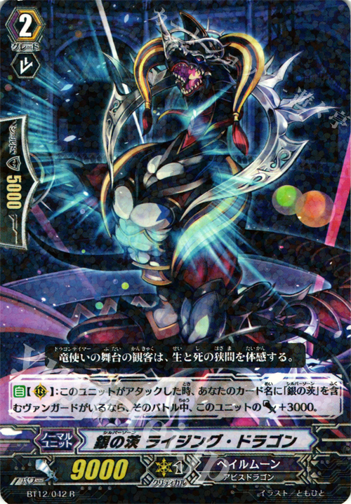 R 銀の茨 ライジング・ドラゴン | 販売 | [BT12] 黒輪縛鎖 | ヴァンガード