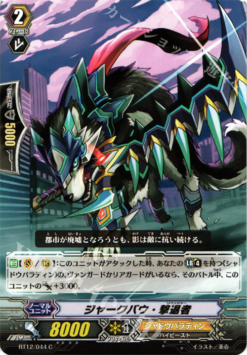 C ジャークバウ・撃退者 | 販売 | [BT12] 黒輪縛鎖 | ヴァンガード