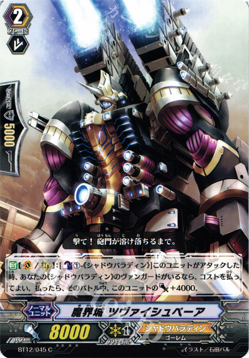 C 魔界城 ツヴァイシュペーア | 販売 | [BT12] 黒輪縛鎖 | ヴァンガード