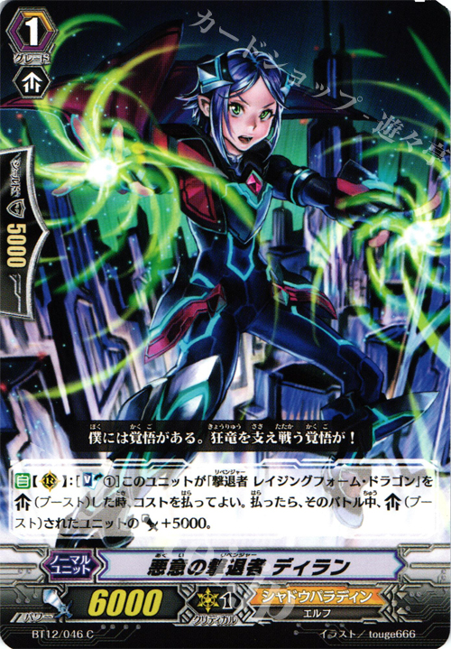 C 悪意の撃退者 ディラン | 販売 | [BT12] 黒輪縛鎖 | ヴァンガード