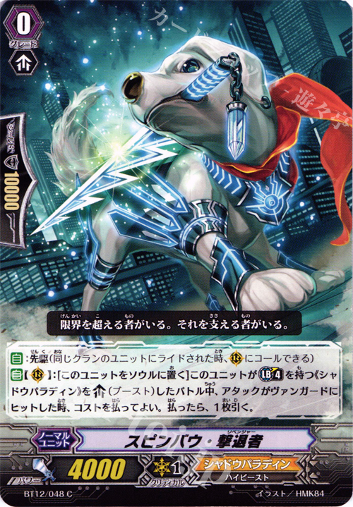 C スピンバウ・撃退者 | 販売 | [BT12] 黒輪縛鎖 | ヴァンガード