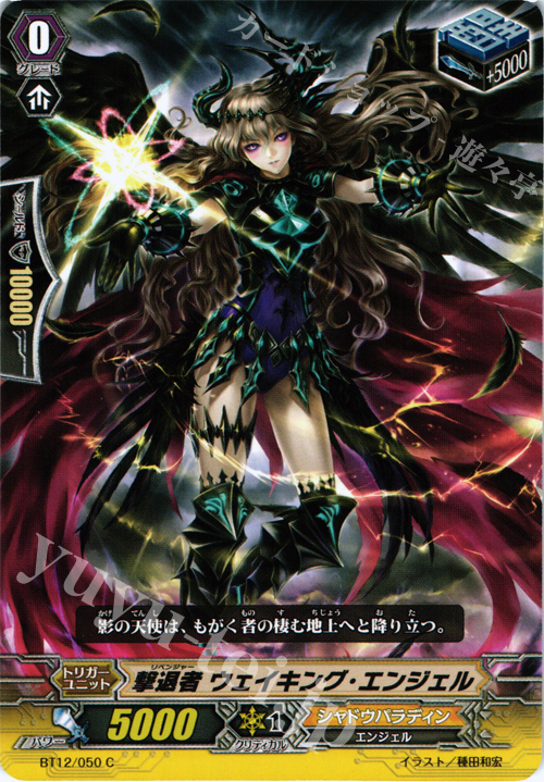 C 撃退者 ウェイキング・エンジェル | 販売 | [BT12] 黒輪縛鎖 | ヴァンガード