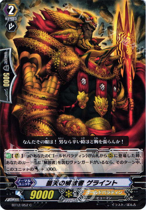 C 曇天の解放者 ゲライント | 販売 | [BT12] 黒輪縛鎖 | ヴァンガード