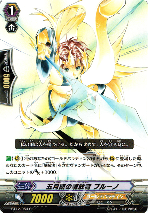 C 五月雨の解放者 ブルーノ | 販売 | [BT12] 黒輪縛鎖 | ヴァンガード