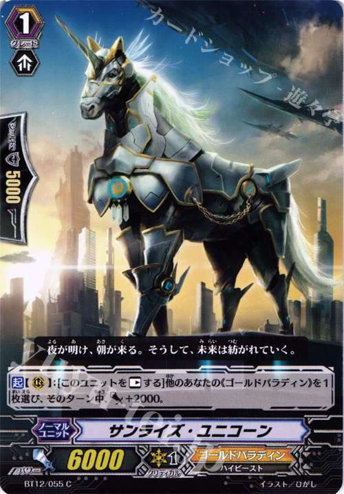 C サンライズ・ユニコーン | 販売 | [BT12] 黒輪縛鎖 | ヴァンガード