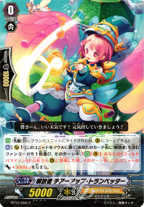 C 解放者 チアーアップ・トランペッター | 販売 | [BT12] 黒輪縛鎖 | ヴァンガード