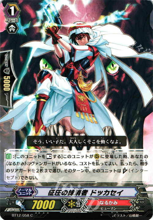 C 征圧の抹消者 ドッカセイ | 販売 | [BT12] 黒輪縛鎖 | ヴァンガード