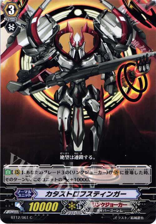 C カタストロフスティンガー | 販売 | [BT12] 黒輪縛鎖 | ヴァンガード