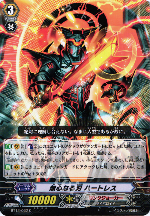C 無心なる刃 ハートレス | 販売 | [BT12] 黒輪縛鎖 | ヴァンガード