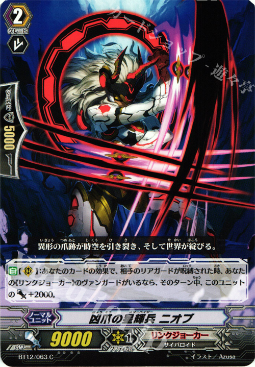 C 凶爪の星輝兵 ニオブ | 販売 | [BT12] 黒輪縛鎖 | ヴァンガード
